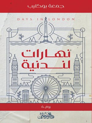 cover image of نهارات لندنية